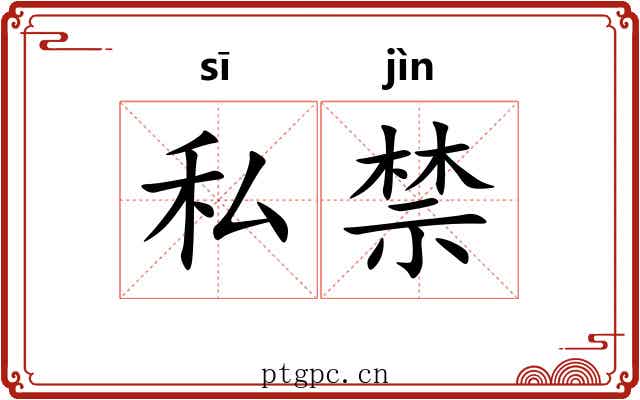 私禁 私禁