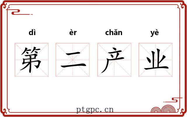 第二产业 第二产业