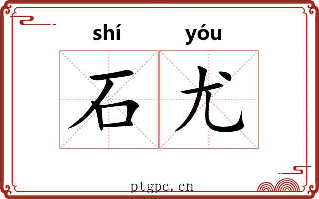 石尤 石尤