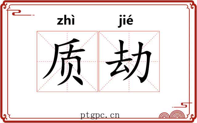 质劫