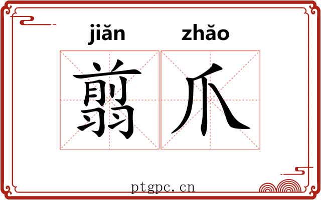 翦爪
