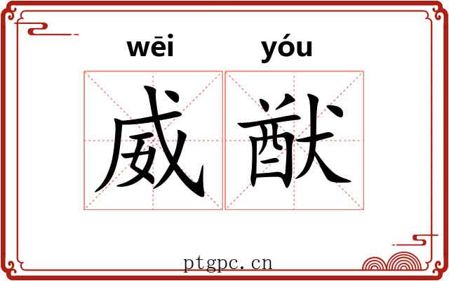 威猷