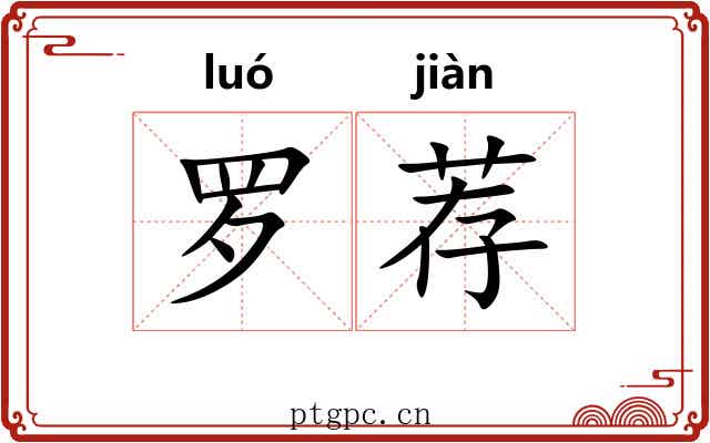 罗荐 罗荐