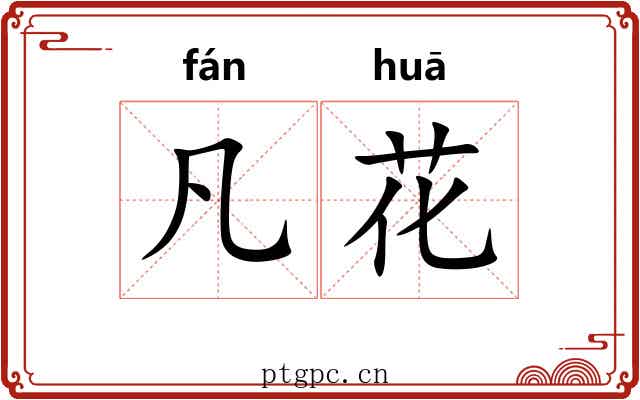 凡花 凡花