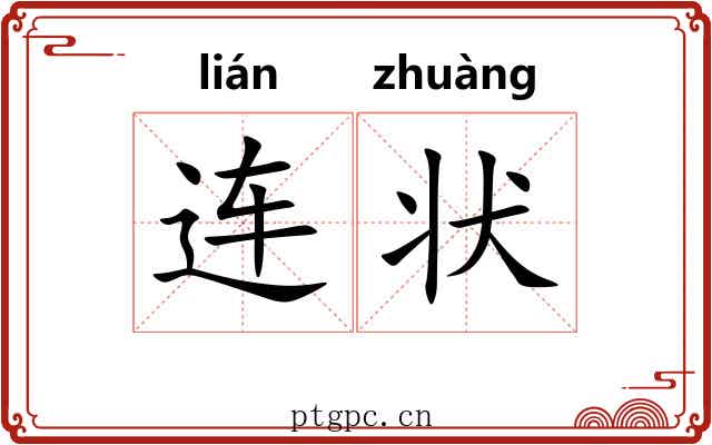 连状 连状