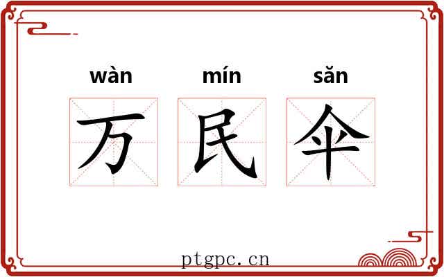 万民伞