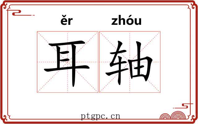 耳轴 耳轴