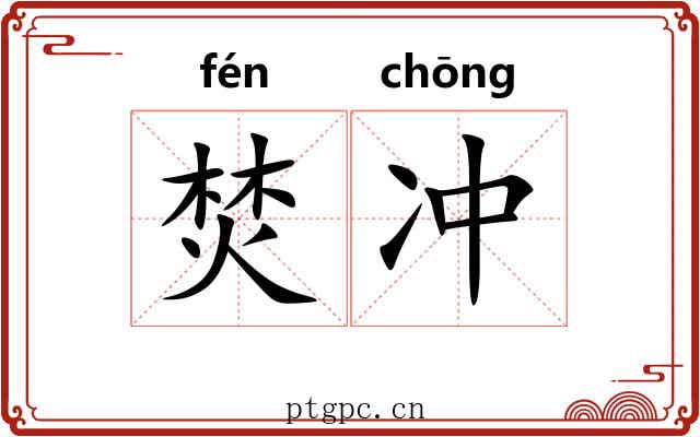 焚冲