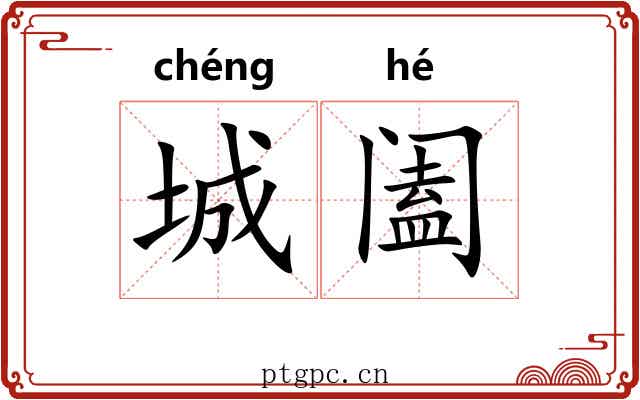 城阖