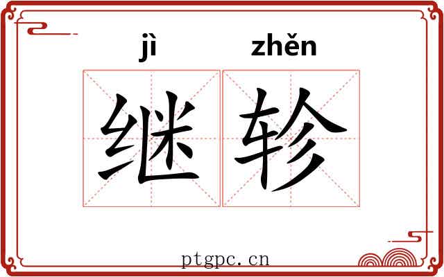 继轸