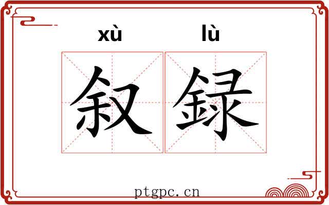 叙録