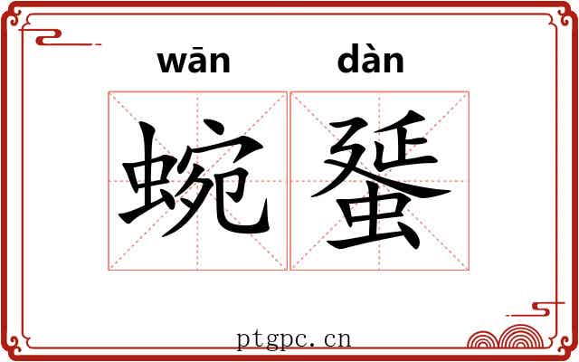 蜿蜑