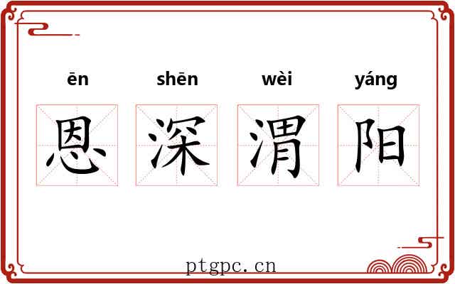 恩深渭阳 恩深渭阳