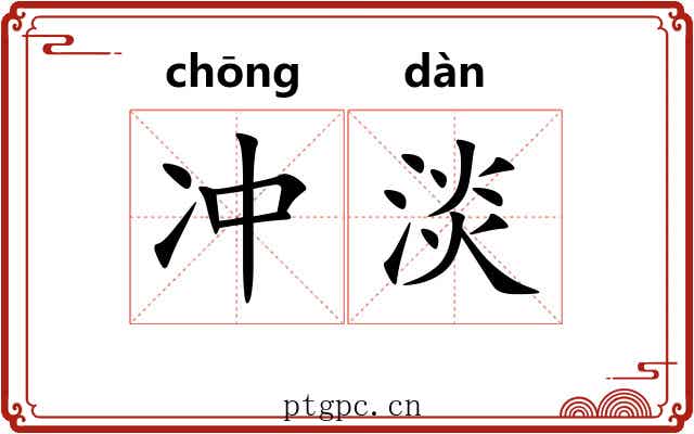 冲淡 冲淡