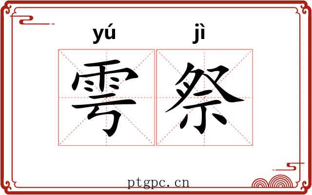 雩祭