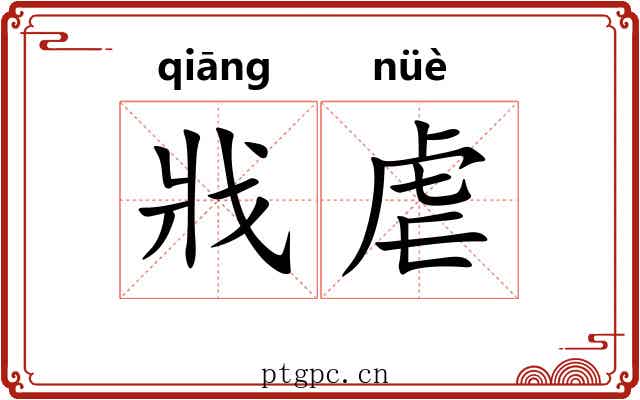 戕虐