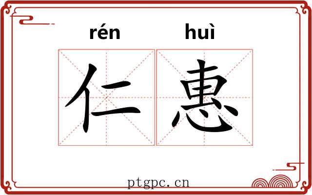 仁惠 仁惠
