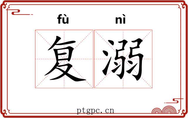 复溺