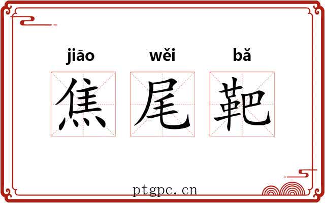焦尾靶 焦尾靶