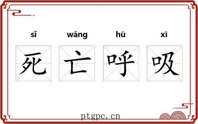 死亡呼吸 死亡呼吸