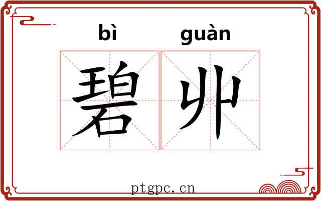 碧丱