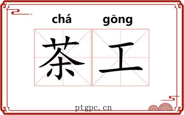 茶工 茶工