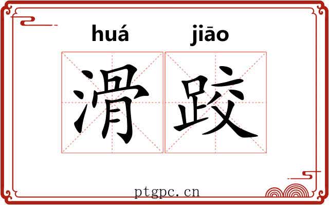 滑跤