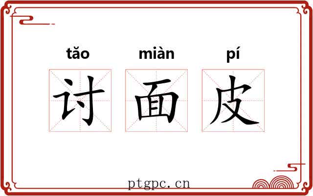 讨面皮 讨面皮