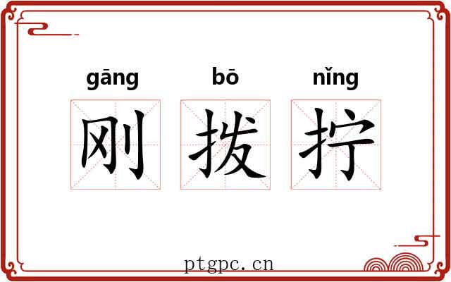 刚拨拧 刚拨拧