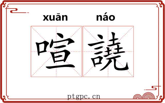 喧譊
