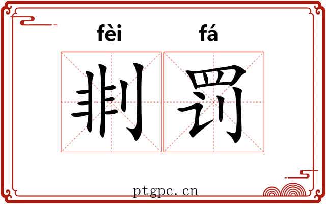 剕罚
