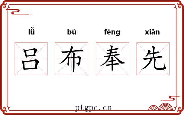 吕布奉先 吕布奉先