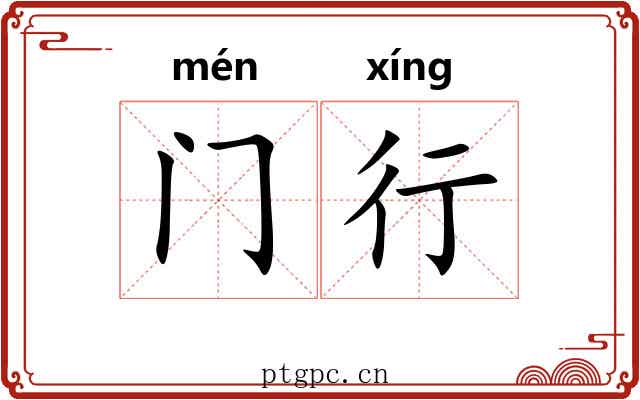 门行