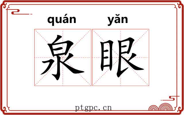 泉眼