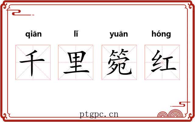 千里箢红