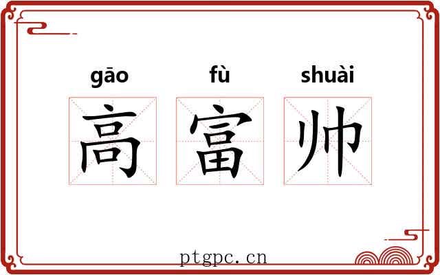 高富帅