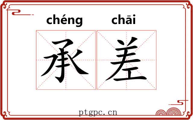 承差 承差