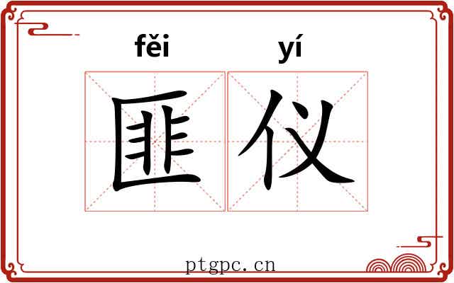 匪仪
