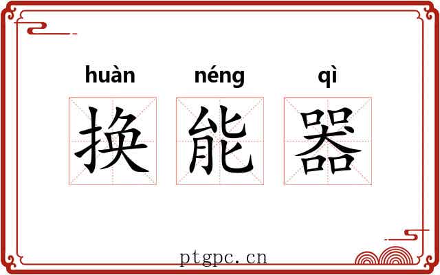换能器 换能器