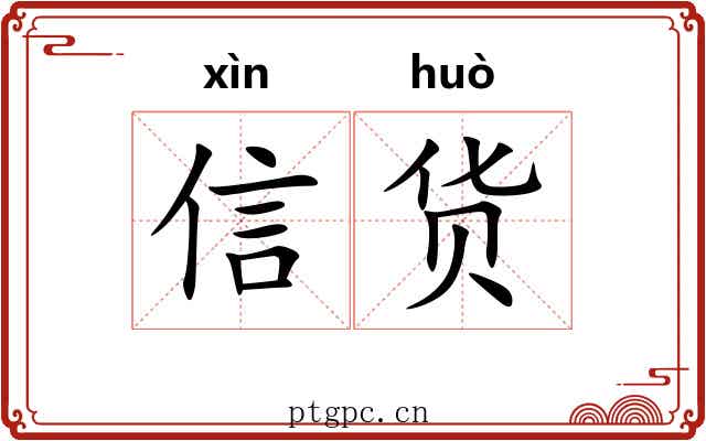信货
