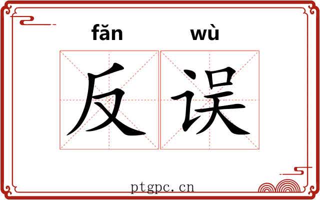 反误