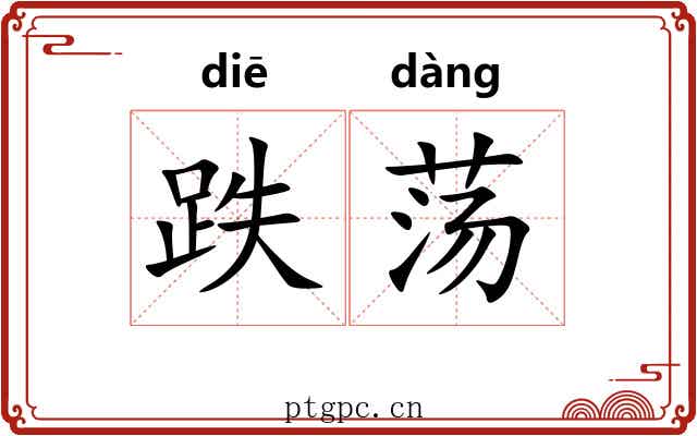 跌荡