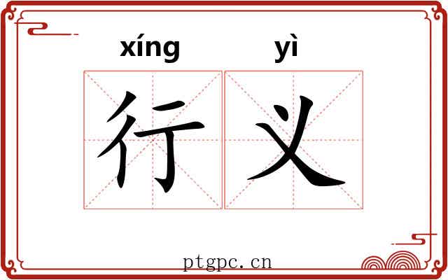 行义 行义