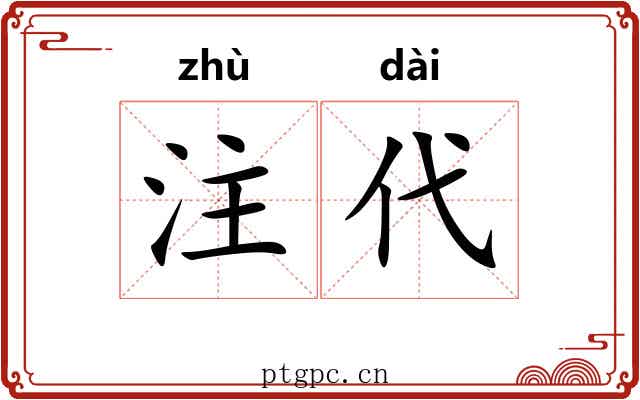 注代
