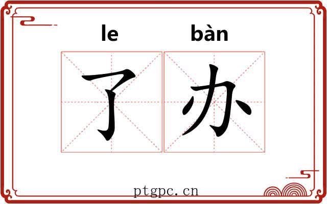 了办