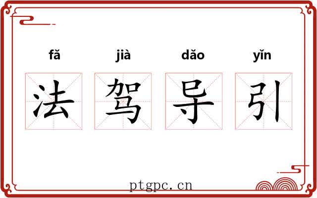 法驾导引 法驾导引