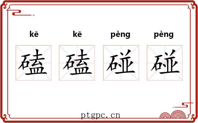 磕磕碰碰