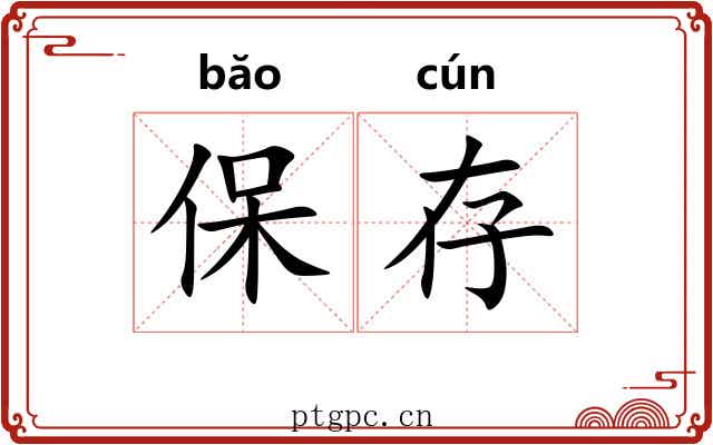 保存 保存
