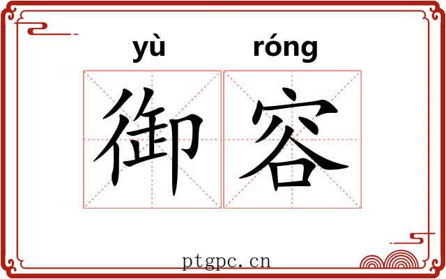 御容