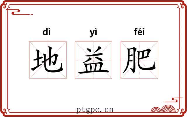 地益肥 地益肥